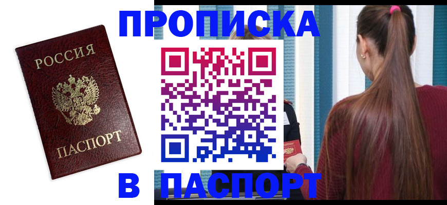 прописка регистрация в Кропоткине