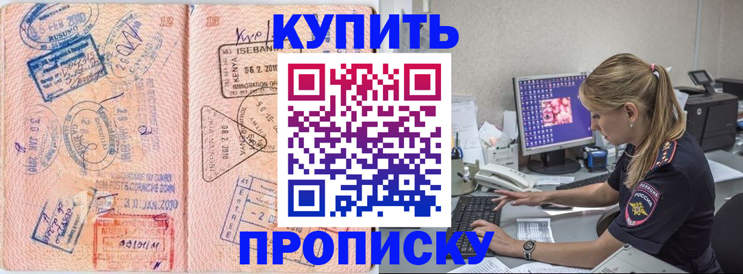 купить прописку в Кропоткине